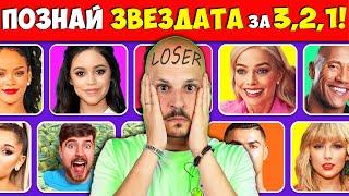 ПОЗНАЙ ИЗВЕСТНАТА ЛИЧНОСТ за 3 СЕКУНДИ Challenge