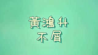 黃鴻升 - 不屑【歌詞】