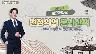 성주FM [현정익의 문화 산책]
