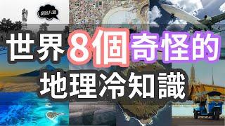 世界8個奇怪的地理冷知識 | 有個小镇，死人竟然比活人还多！