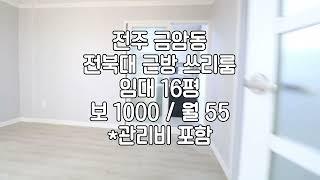 [전주 쓰리룸 임대 16평 금암동 전북대 쓰리룸임대 ] 매물번호 03155 보 1000 / 월 55 *관리비포함