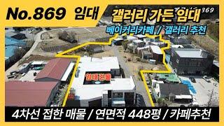 남양주 갤러리카페 임대,매매 / 베이커리카페임대/4차선에 접한 임대매물/남양주카페,갤러리