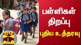 பள்ளிகள் திறப்பு - புதிய உத்தரவு  | School Open