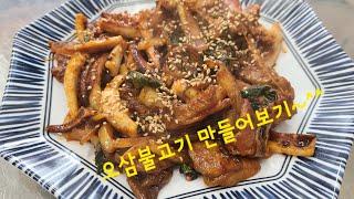 #요리도하는머쨍이 #오삼불고기 #금순이네급냉삼겹전문 #저녁메뉴추천