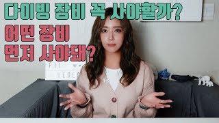 다이빙 장비 꼭 사야 할까? 뭐부터 사야 할까?