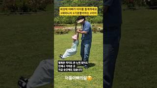 아빠와 아들의 놀이시간 몸으로 놀아주세요