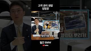 딜러들의 고객관리 진짜 하긴 하나?? #월간BMW #BMW #수입차딜러