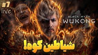 ادامه‌ی باس فایت کشون Black Myth: Wukong #7