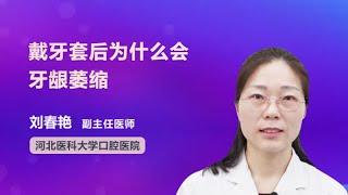 戴牙套后为什么会牙龈萎缩 刘春艳 河北医科大学口腔医院