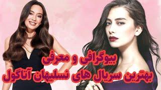 بیوگرافی و ۵ تا از بهترین سریال های نسلیهان اتاگول   #سریال_ترکی