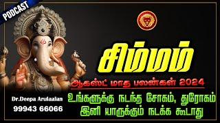 Simmam  - August Month Rasi Palan 2024 | ஆகஸ்ட் மாத ராசி பலன்கள்