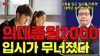 의대증원 2000명이 어떻게 입시스템을 망쳤나? _ 교복입고 대학가는 게 불가능해진다.  [게릴라 라이브]