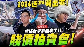 【玩具拍賣】2024超嗨賤價拍賣會～瘋狂數學家回歸！喬老師要賠慘囉～ @MADWORKS01  ｜Mr.Joe Hobby.tv