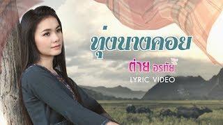 ทุ่งนางคอย - ต่าย อรทัย【LYRIC VIDEO】