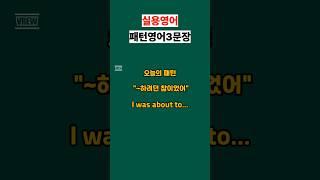 I was about to... #영어회화 #유용한영어표현 #영어공부