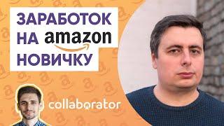 Дмитрий Сохач. Заработок на Amazon. Как заработать на Амазоне на производстве сайтов