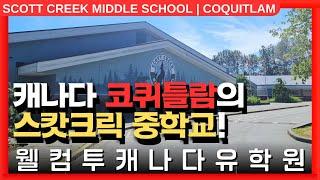 #캐나다유학  | 캐나다 밴쿠버 근교, 코퀴틀람의 스캇크릭 중학교를 알아보자! +투어
