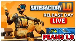 РЕЛИЗ 1.0 в Satisfactory  @VadimSenna  ◉ Satisfactory