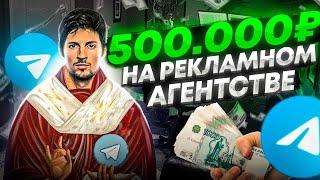 Я СОЗДАЛ РЕКЛАМНОЕ АГЕНТСТВО В ТЕЛЕГРАМ И ЗАРАБОТАЛ НА НЕМ.. (Как заработать в Телеграм)