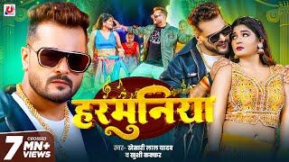 #Video | #Khesari Lal Yadav | हरमुनिया | #Khushi Kakkar | Harmuniya | New #Bhojpuri Song 2025