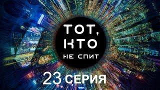 Тот, кто не спит - 23 серия | Интер