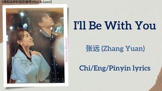 I'll Be With You - 张远 (Zhang Yuan)《请和这样的我恋爱吧 Men in Love》Chi/Eng/Pinyin lyrics