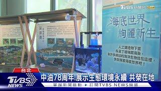 中油78周年!展示生態環境永續 共榮在地｜TVBS新聞 @TVBSNEWS01