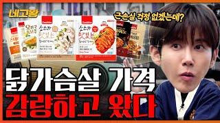 근손실, 잔고손실 지키고 닭가슴살 가격만 맛깔나게 감량했다 [네고왕] Ep.27