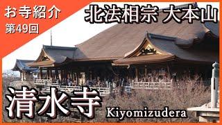 【お寺紹介49】清水寺・京都 －北法相宗 大本山－ 17分でお寺を案内します。