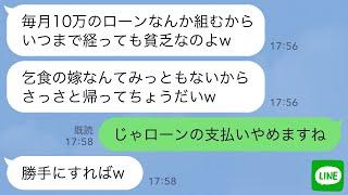 【LINE】毎月義実家のローン10万を払う私に感謝せず親戚の集まりで貧乏人と罵る姑「乞食の嫁はさっさと帰れw」→呆れた私がローンの支払いをやめてやった結果www