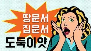 집문서, 땅문서 도둑 맞다! 도와주세요 등기필증 이럴땐 이렇게