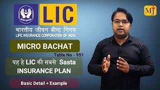 LIC ka Micro Bachat Plan I Table No 951 I LIC's Cheapest Plan 2021 I Deatils in Hindi