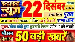 Today Breaking News ! आज 22 दिसंबर 2024 के मुख्य समाचार बड़ी खबरें, PM Modi, UP, Bihar, Delhi, SBI