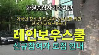 외국인 청소년 한국어 무료교육 실시 [서울 구로 화원종합사회복지관]  레인보우스쿨 신규 모집안내..