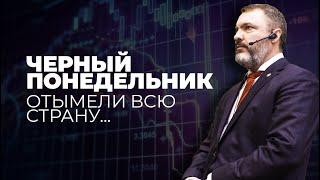 Черный понедельник. Отымели всю страну...