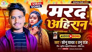 Marad ahiran|| मरद अहिरान|| #New song|  #Sonu yadav| #tanu raj|