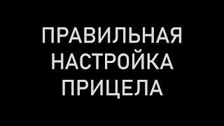 ПРАВИЛЬНАЯ НАСТРОЙКА ПРИЦЕЛА!!! (в валорант / valorant хехех)