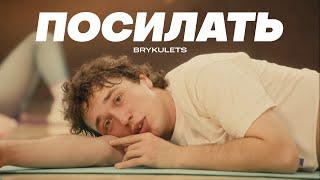 BRYKULETS - Посилать (official video)