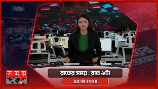 রাতের সময় | রাত ৯টা | ১৫ মে ২০২৪ | Somoy TV Bulletin 9pm| Latest Bangladeshi News