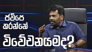 ජවිපෙ කරන්නේ විවේචනයමද? | Anura Kumara Dissanayake