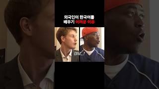 한국에만 존재하는 단어? #조나단 #레오란타 #한국어 #shorts