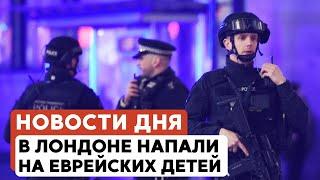 600 дней войны в Газе | Антисемитское нападение в Лондоне // НОВОСТИ от 28.05.25