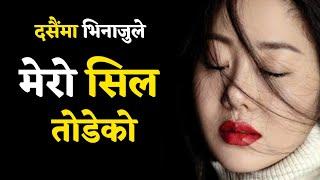 दसैंमा भिनाजुले मेरो सिल.... nepali youn katha नेपाली योन कथा youn ka kura nepali story