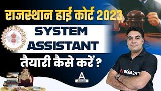 System Assistant की तैयारी कैसे करें ? Rajasthan High Court System Assistant Vacancy 2023