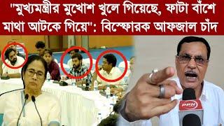 "মুখ্যমন্ত্রীর মুখোশ খুলে গিয়েছে, ফাটা বাঁশে মাথা আটকে গিয়ে": বিস্ফোরক আফজাল চাঁদ