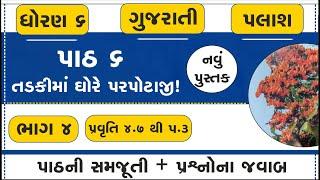 std 6 gujarati palash ch 6 | std 6 gujarati palash chapter 6 part 4 | std 6 gujarati new book palash