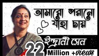 আমারো পরানো যাহা চায় | ইন্দ্রানী সেন | Amaro Porano Jaha Chay | Indrani Sen