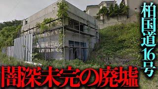 何故か未完成のまま20年以上放置された「闇が深い廃墟」を調査する【都市伝説】