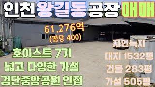 인천공장매매 서구 왕길동 자연녹지(공업제한형) 대지 1532평 건물 283평 가설 505평 호이스트, 가설 많은 제조업소 매매