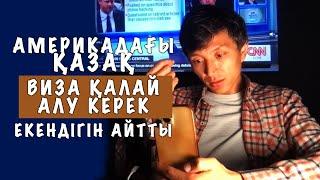 Консулмен сұхбат | Қалай ұстау қажет? | Бұл тәсіл 100% виза берді | АҚШ 10,000$ жалақы | ШЫНДЫҚ